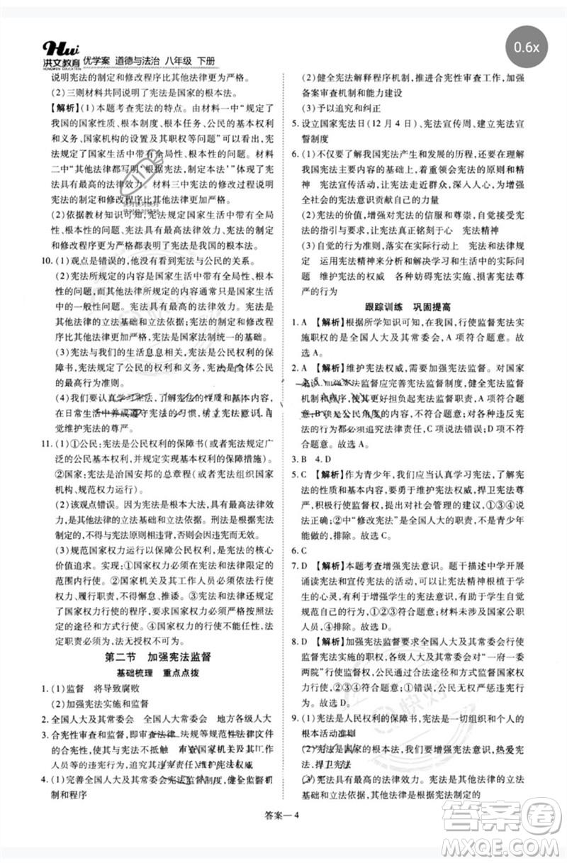 郑州大学出版社2023洪文教育优学案八年级道德与法治下册人教版参考答案
