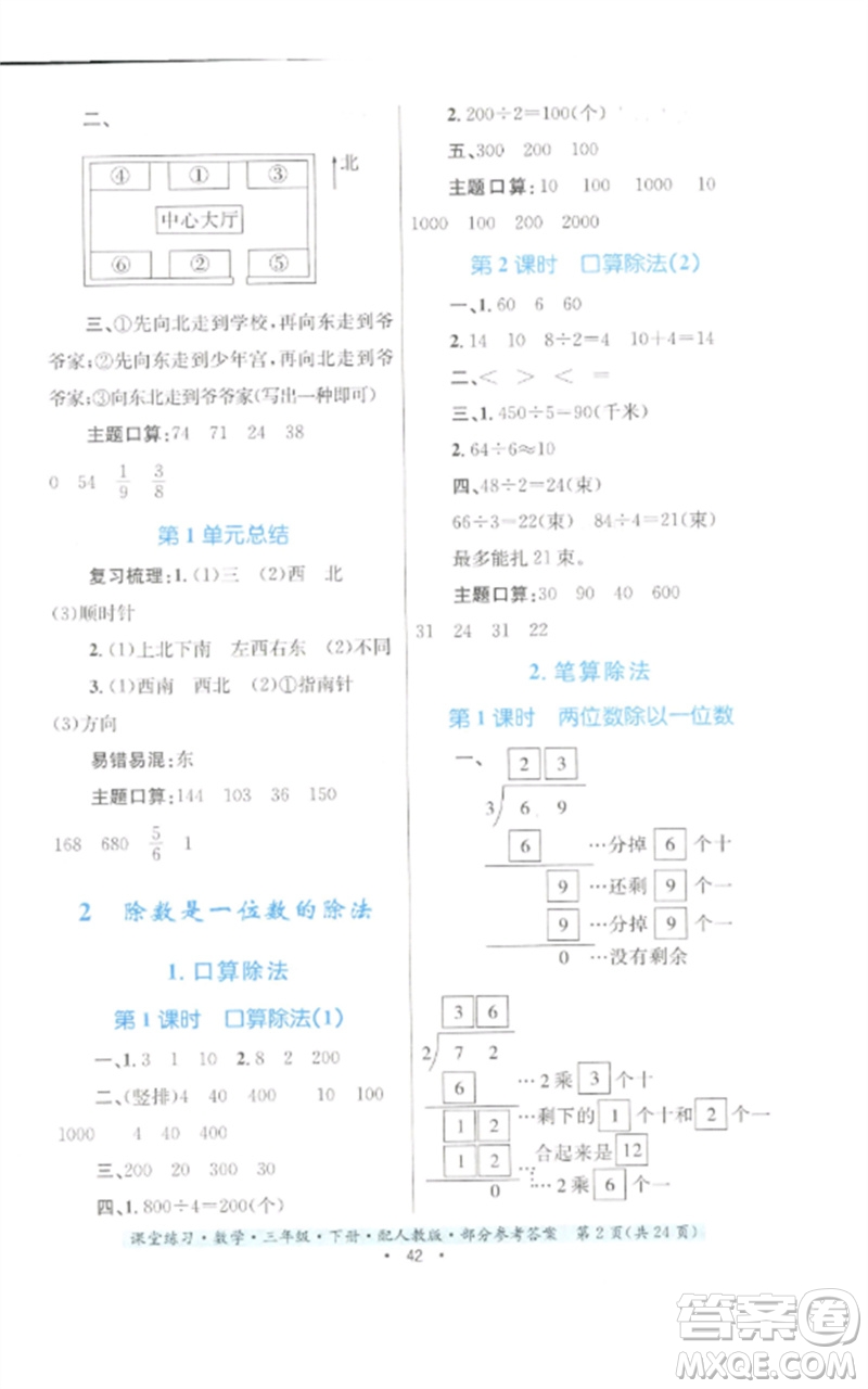 贵州人民出版社2023课堂练习三年级数学下册人教版参考答案