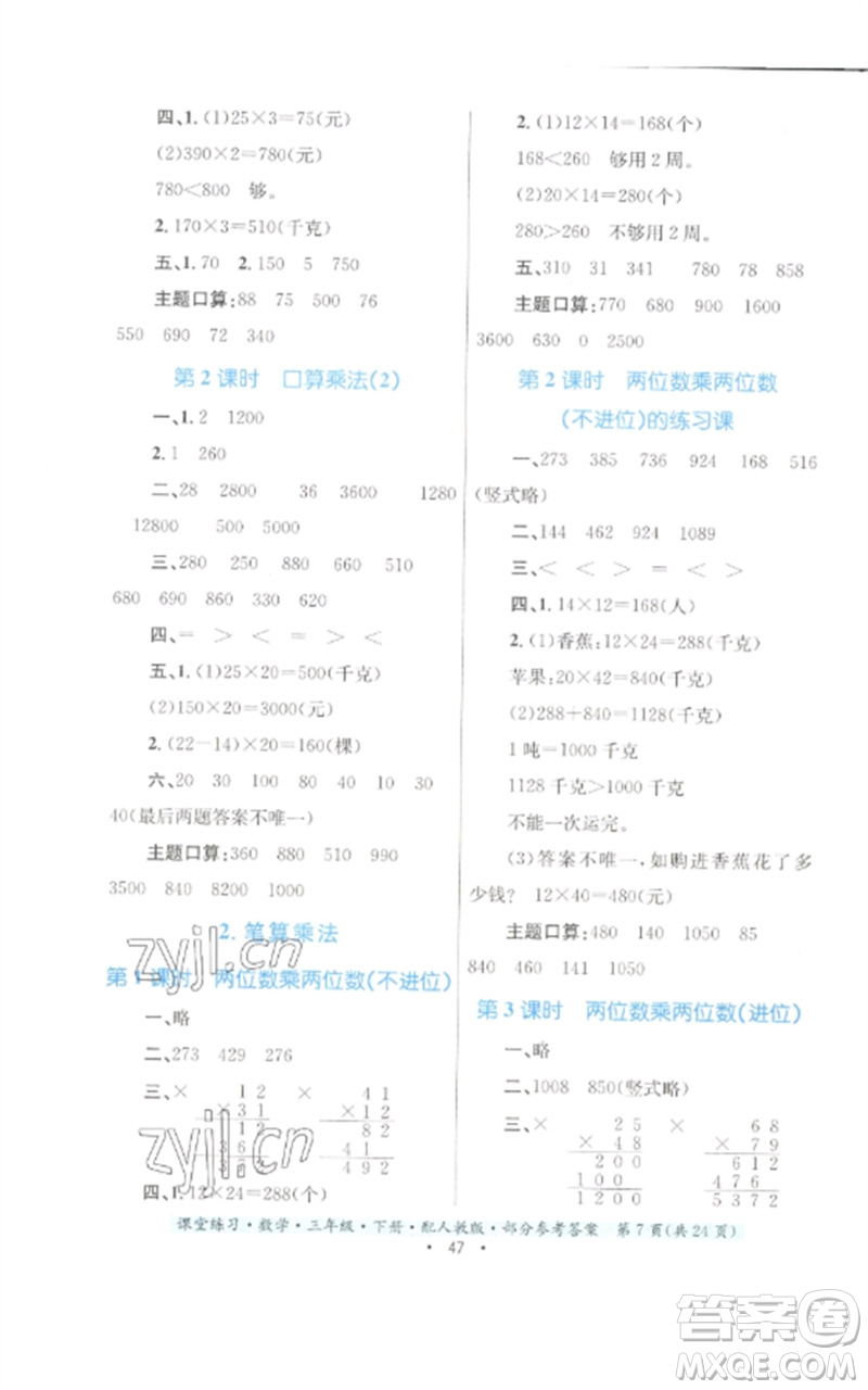 贵州人民出版社2023课堂练习三年级数学下册人教版参考答案
