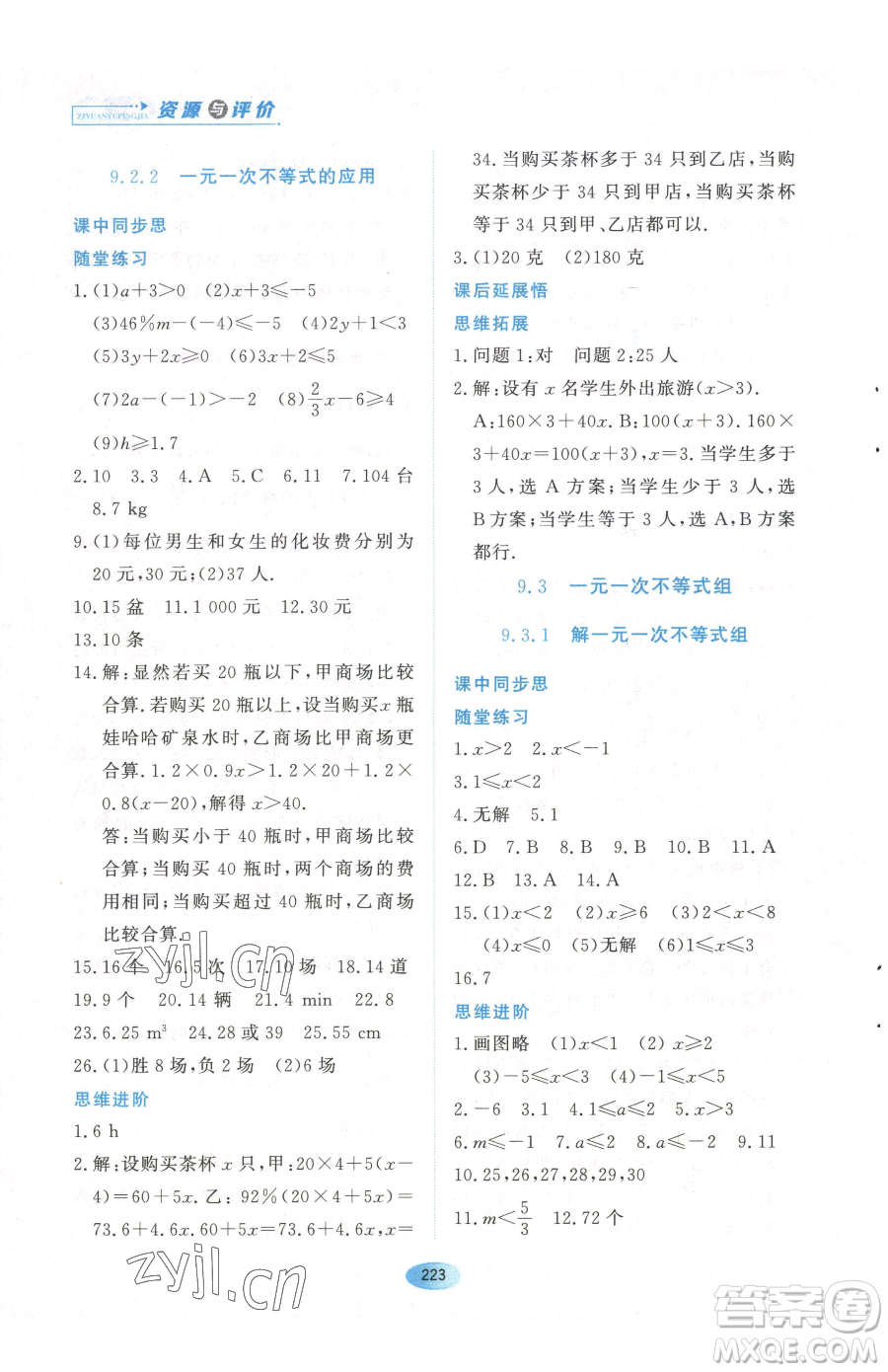 黑龙江教育出版社2023资源与评价七年级下册数学人教版参考答案