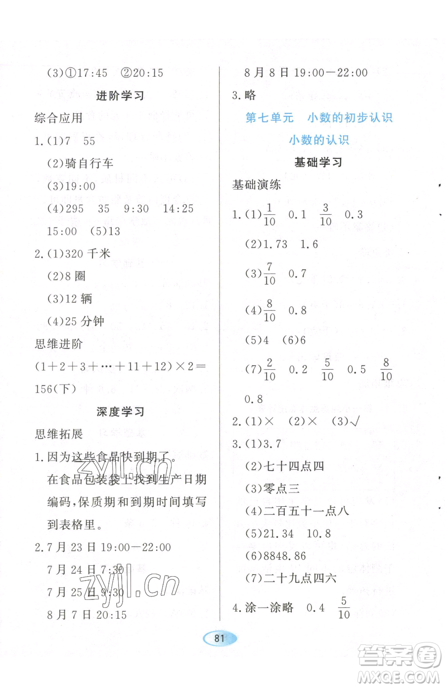 黑龙江教育出版社2023资源与评价三年级下册数学人教版参考答案