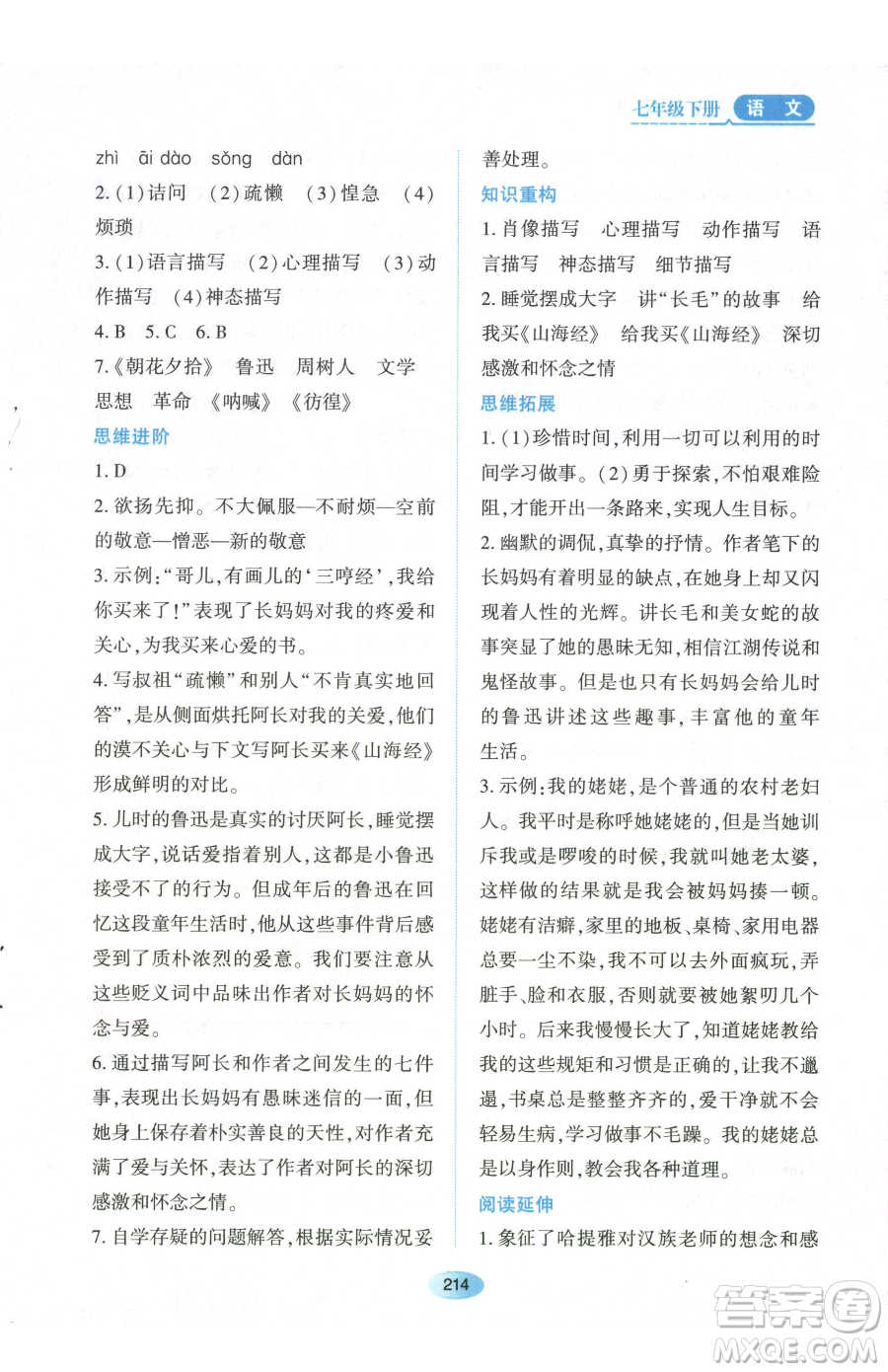 黑龙江教育出版社2023资源与评价七年级下册语文人教版参考答案
