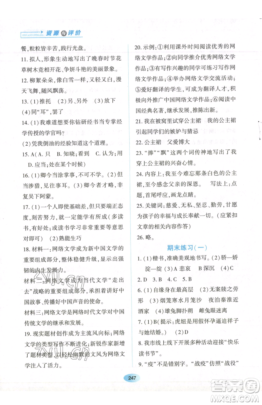 黑龙江教育出版社2023资源与评价七年级下册语文人教版参考答案