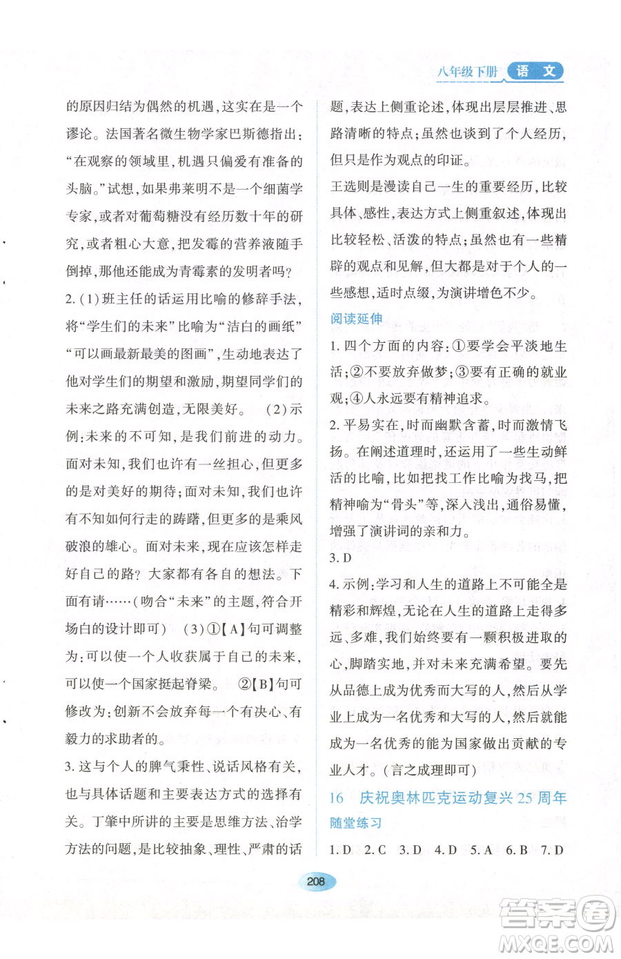 黑龙江教育出版社2023资源与评价八年级下册语文人教版参考答案