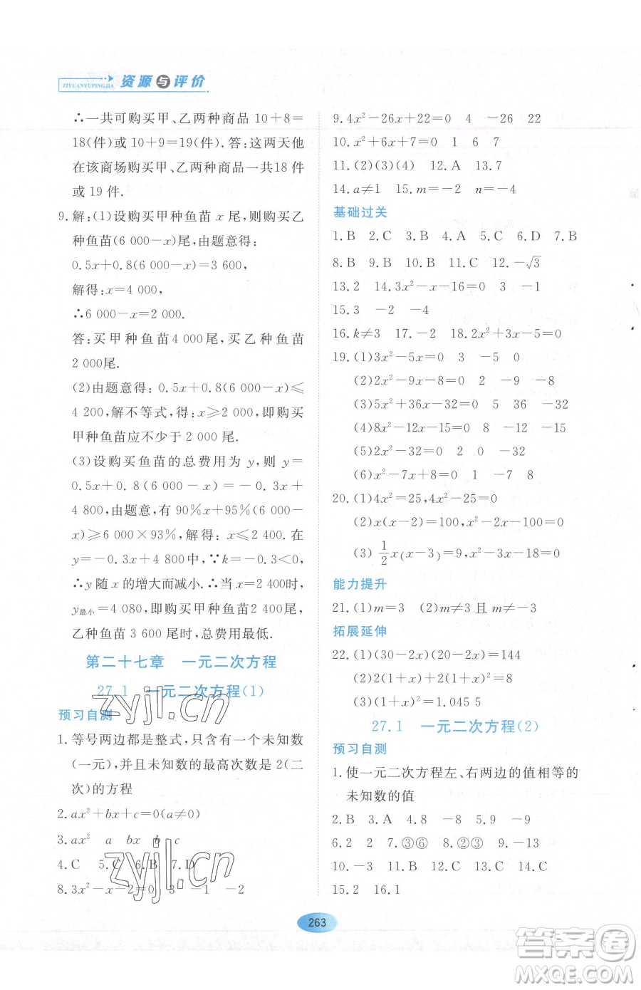 黑龙江教育出版社2023资源与评价八年级下册数学人教版54制参考答案