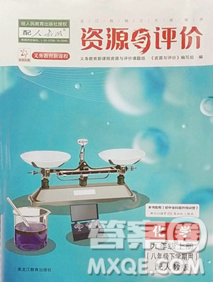 黑龙江教育出版社2023资源与评价八年级下册化学人教版参考答案
