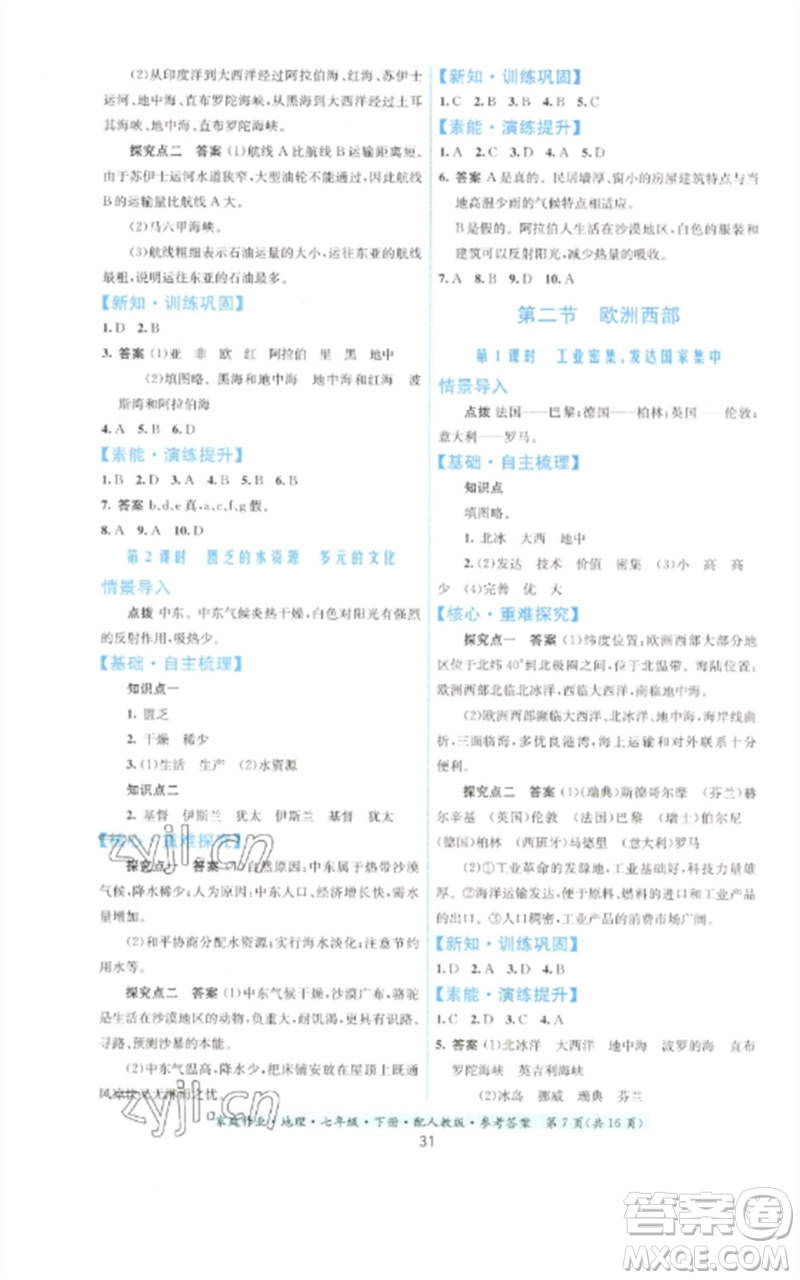 贵州人民出版社2023家庭作业七年级地理下册人教版参考答案
