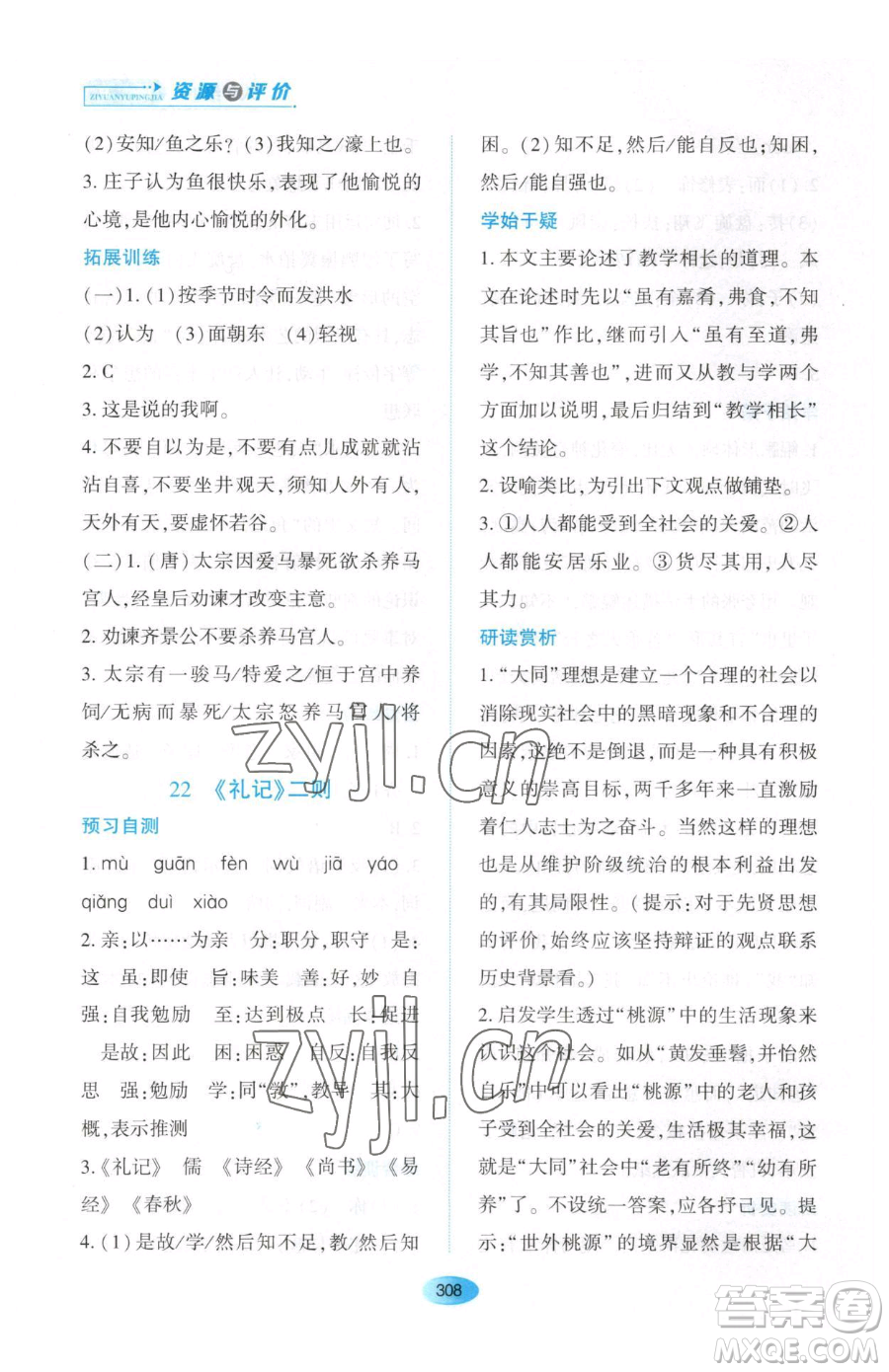 黑龙江教育出版社2023资源与评价八年级下册语文人教版大庆专版参考答案