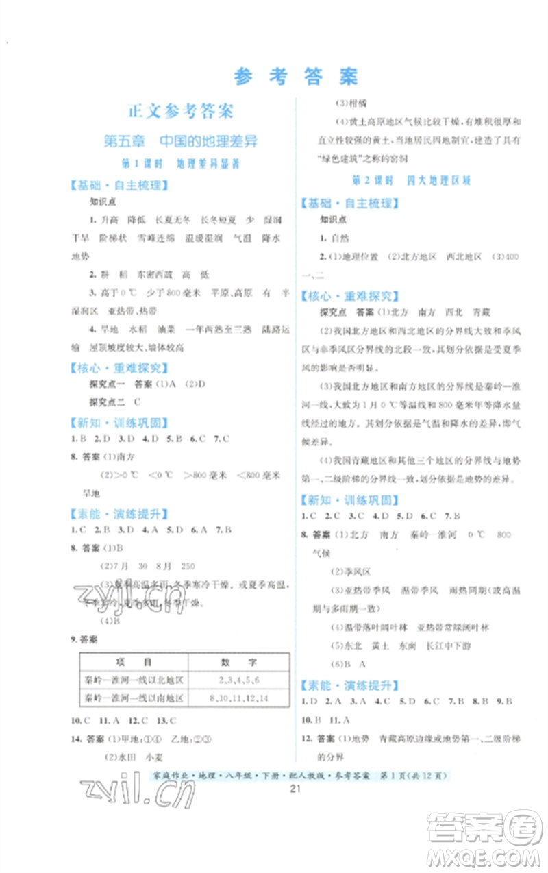 贵州人民出版社2023家庭作业八年级地理下册人教版参考答案