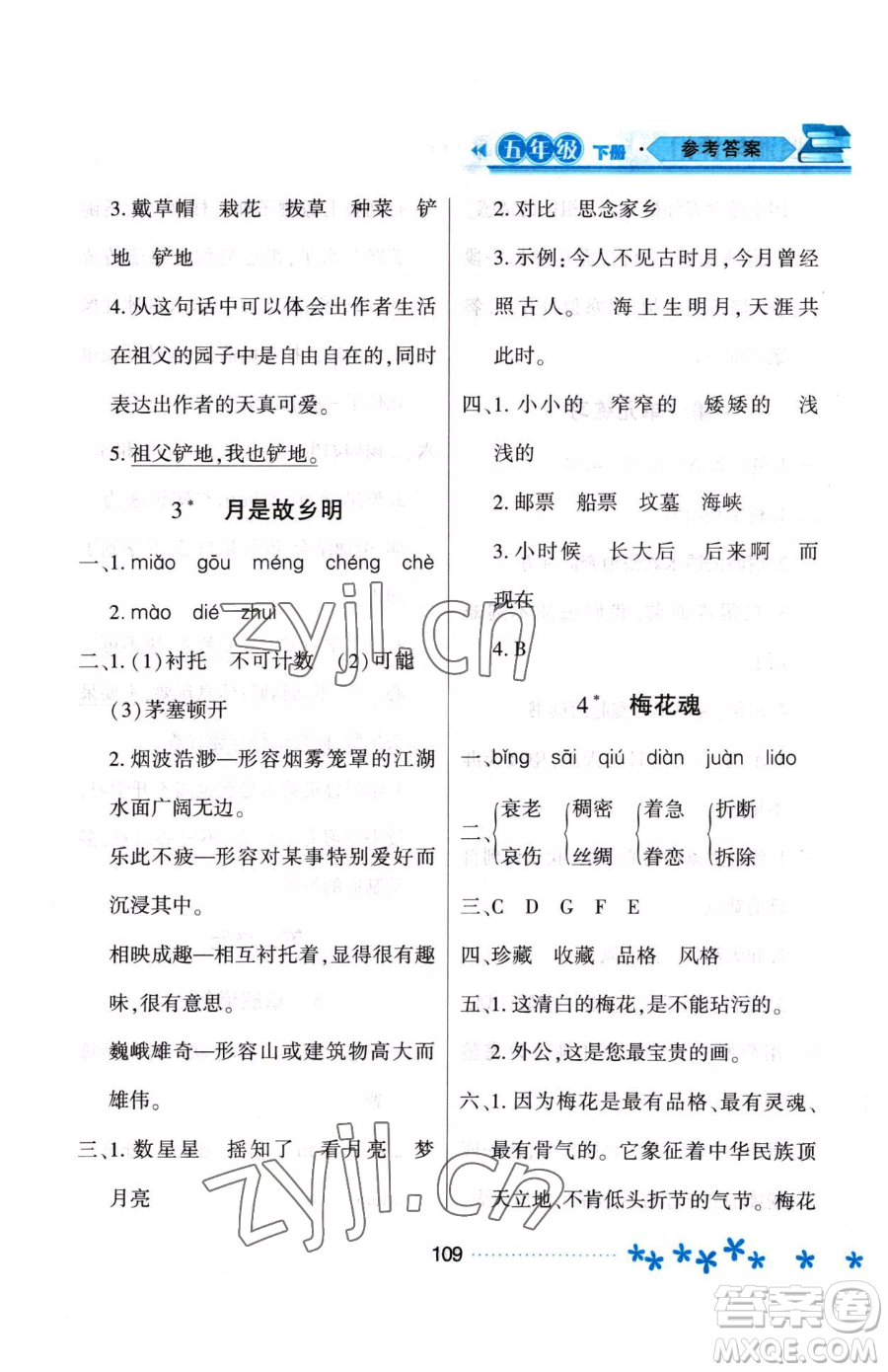 黑龙江教育出版社2023资源与评价五年级下册语文人教版大庆专版参考答案