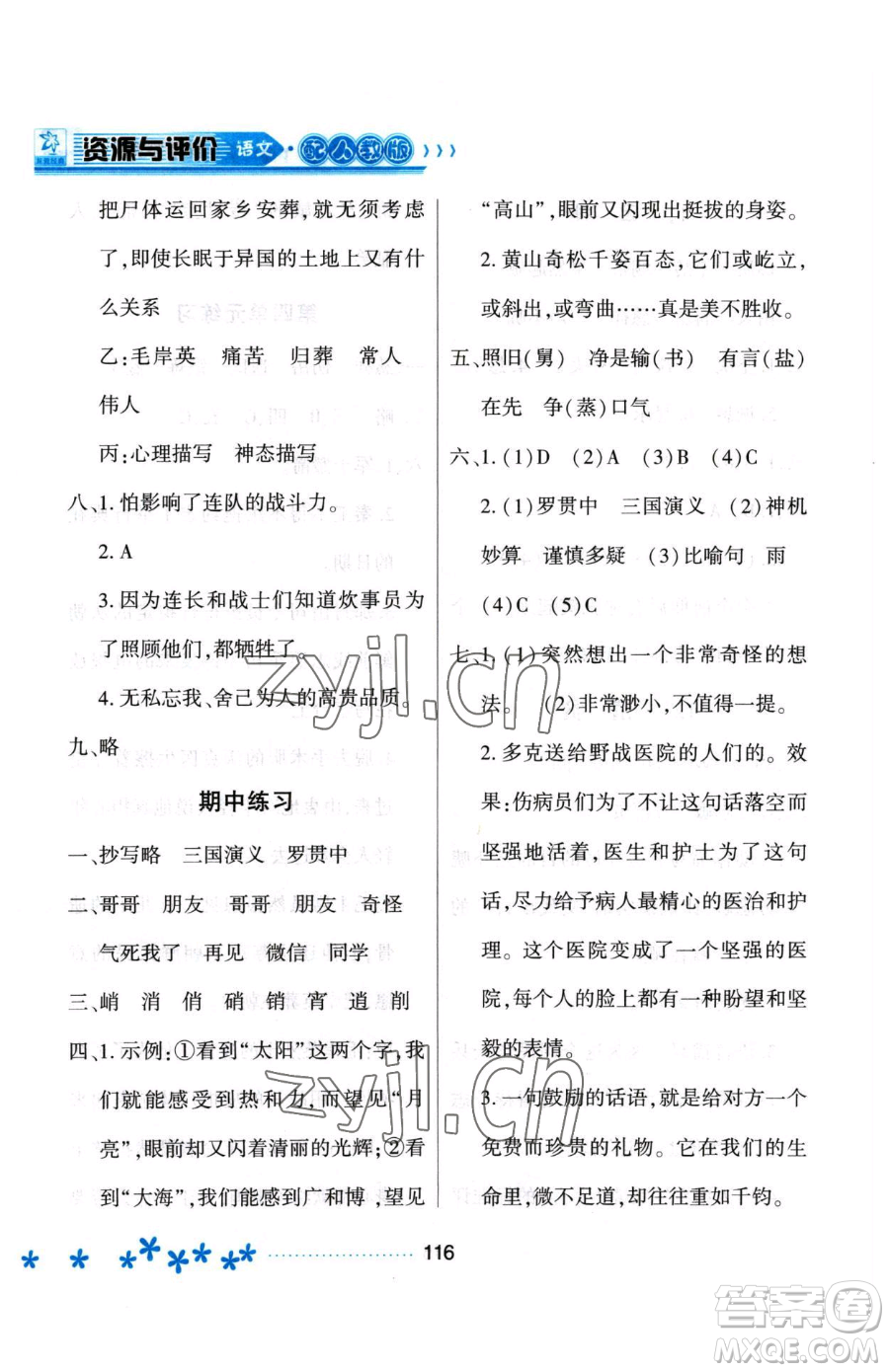 黑龙江教育出版社2023资源与评价五年级下册语文人教版大庆专版参考答案