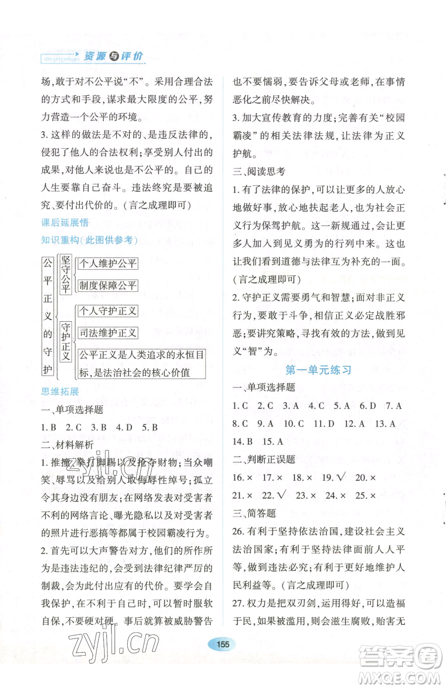 黑龙江教育出版社2023资源与评价八年级下册道德与法治人教版参考答案