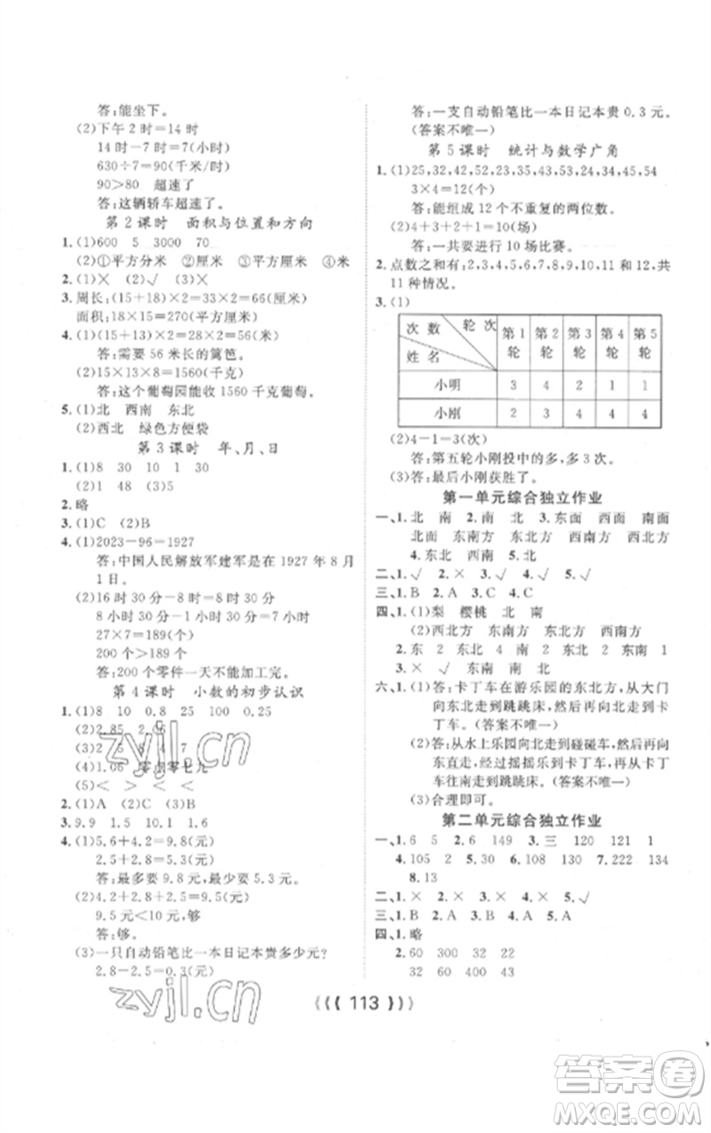 长江少年儿童出版社2023优质课堂导学案三年级数学下册人教版参考答案