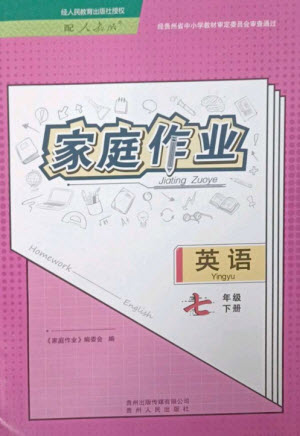 贵州人民出版社2023家庭作业七年级英语下册人教版参考答案