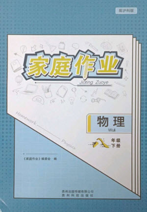 贵州科技出版社2023家庭作业八年级物理下册沪科版参考答案