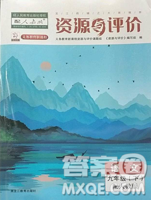 黑龙江教育出版社2023资源与评价九年级下册语文人教版大庆专版参考答案