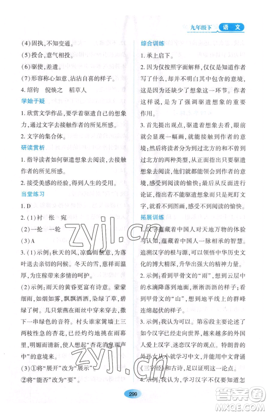 黑龙江教育出版社2023资源与评价九年级下册语文人教版大庆专版参考答案