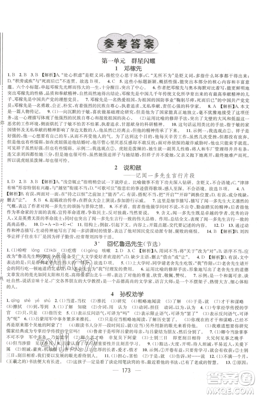 江西教育出版社2023名师测控七年级下册语文人教版江西专版参考答案