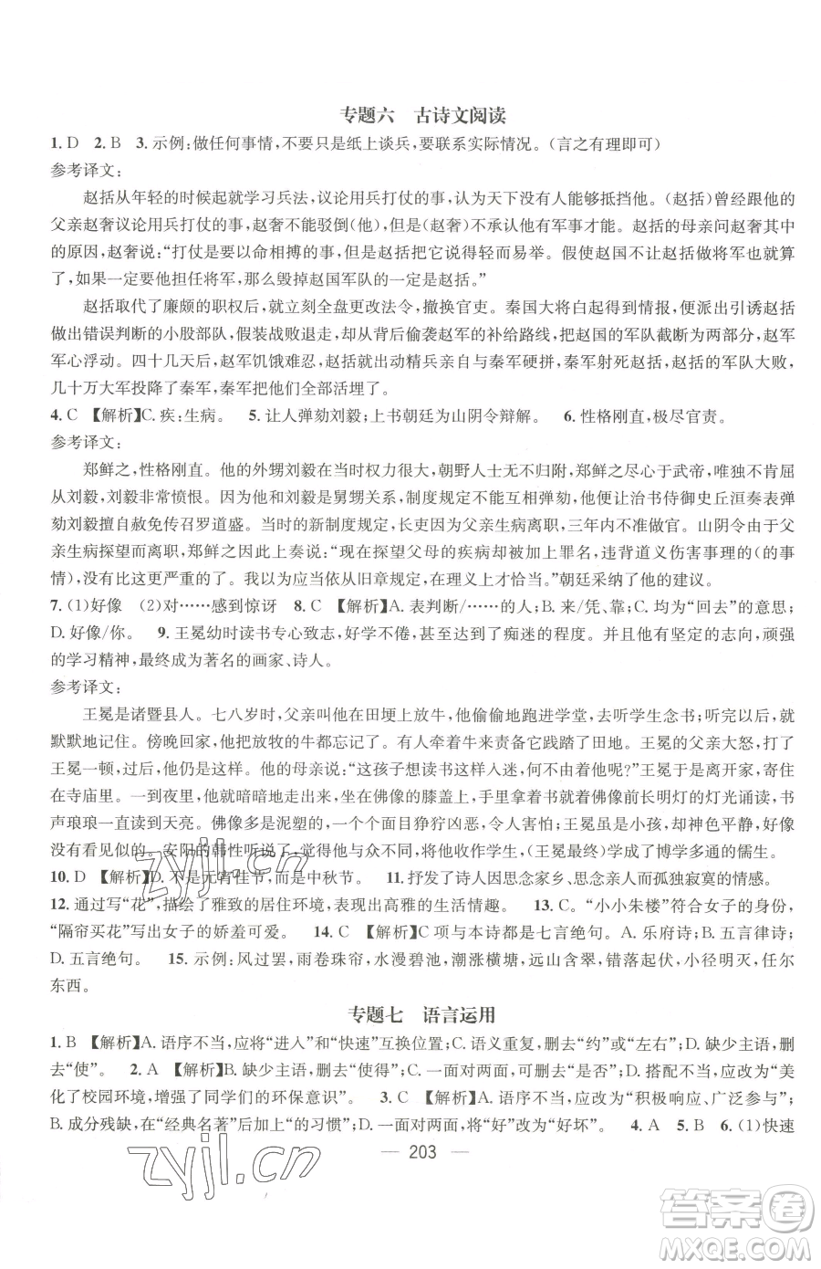 广东经济出版社2023名师测控七年级下册语文人教版贵州专版参考答案