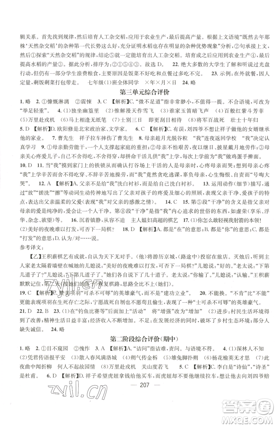 广东经济出版社2023名师测控七年级下册语文人教版贵州专版参考答案