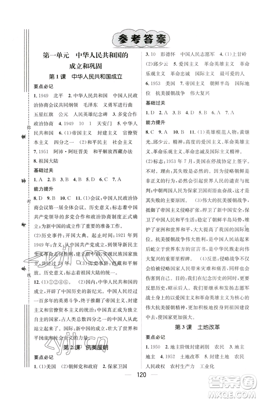 江西教育出版社2023名师测控八年级下册历史人教版襄阳专版参考答案