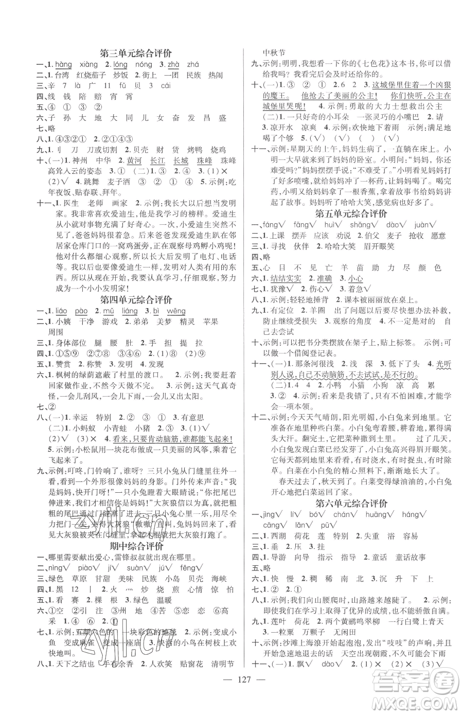 广东经济出版社2023名师测控二年级下册语文人教版浙江专版参考答案