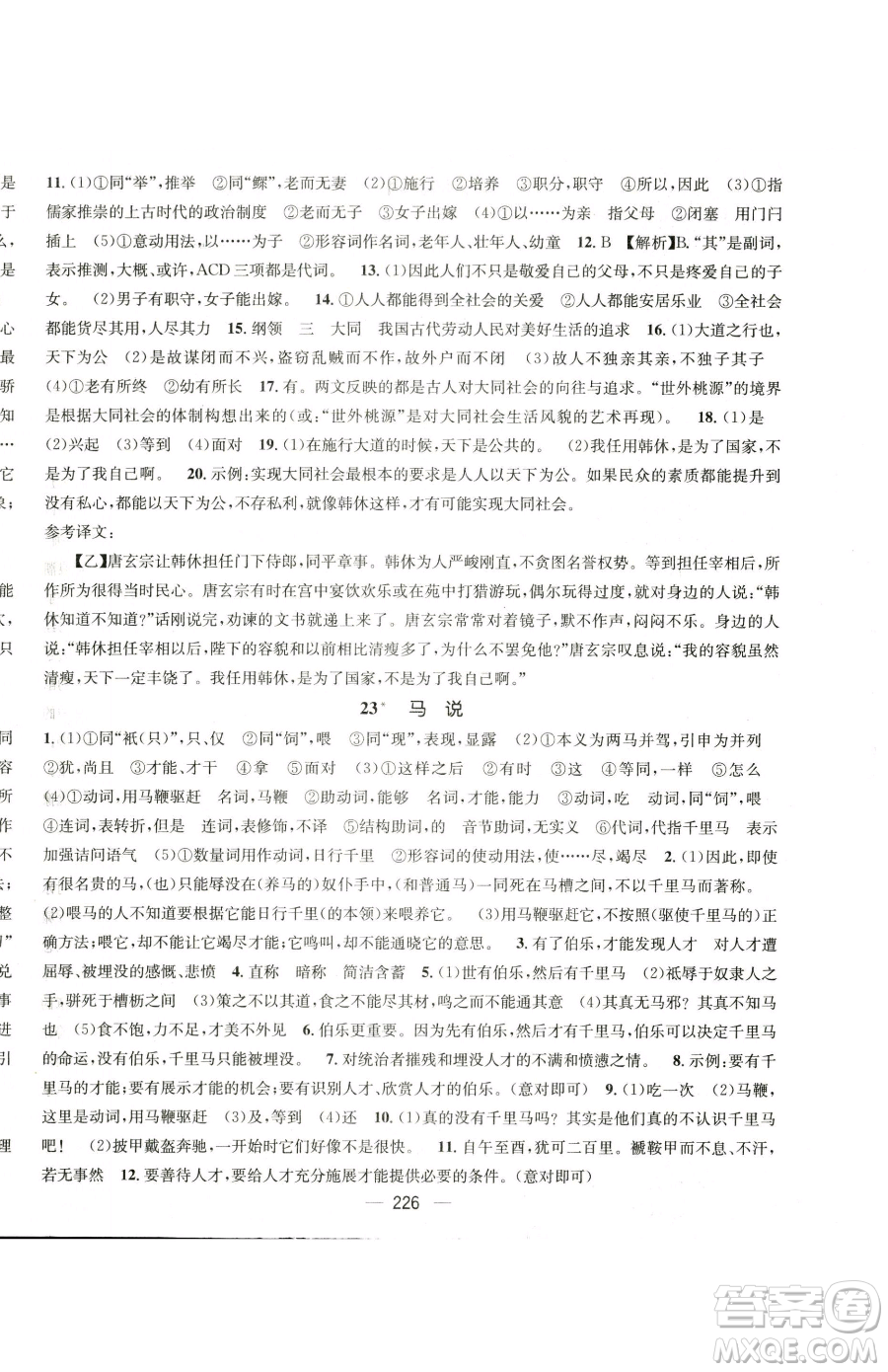 广东经济出版社2023名师测控八年级下册语文人教版云南专版参考答案