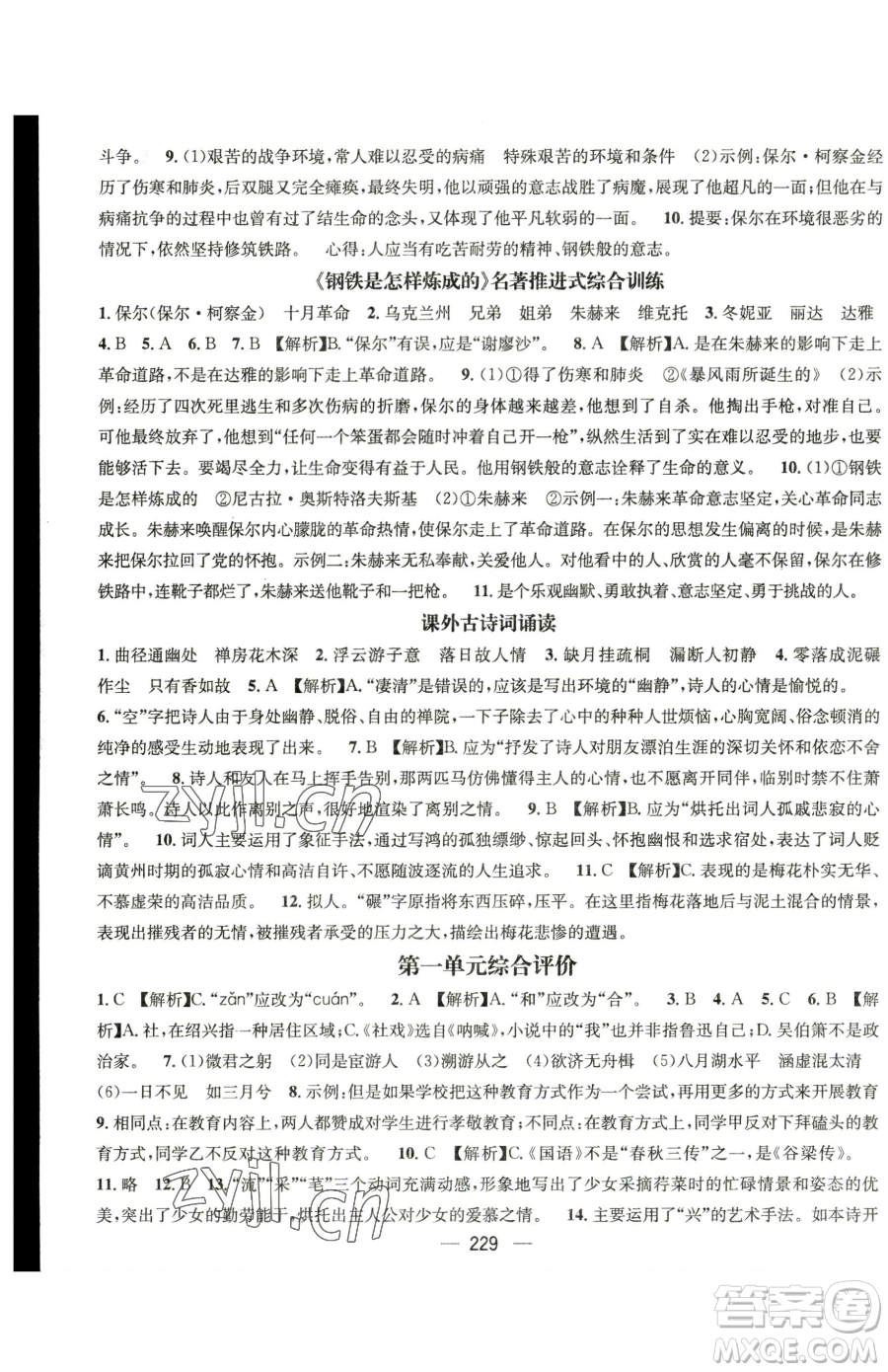 广东经济出版社2023名师测控八年级下册语文人教版云南专版参考答案