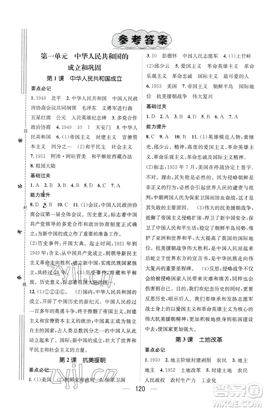江西教育出版社2023名师测控八年级下册历史人教版参考答案
