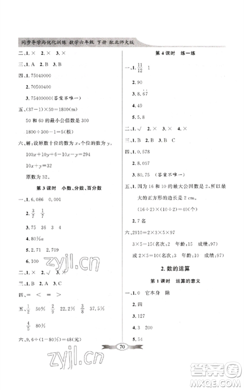 广东教育出版社2023同步导学与优化训练六年级数学下册北师大版参考答案