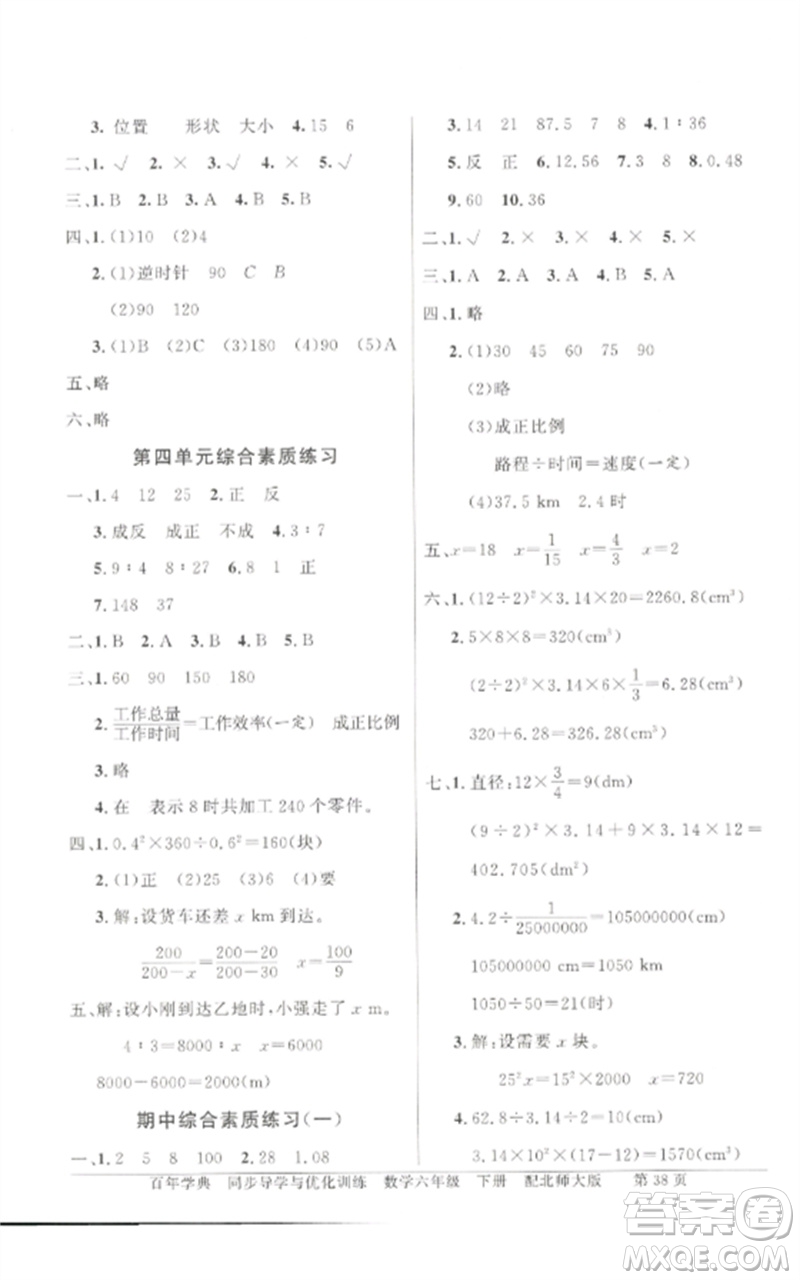 广东教育出版社2023同步导学与优化训练六年级数学下册北师大版参考答案