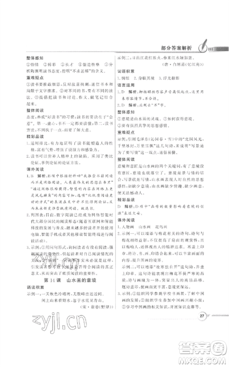 广东教育出版社2023同步导学与优化训练九年级语文下册人教版参考答案