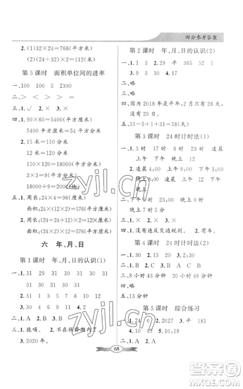 广东教育出版社2023同步导学与优化训练三年级数学下册人教版参考答案