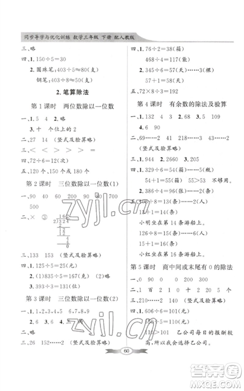 广东教育出版社2023同步导学与优化训练三年级数学下册人教版参考答案