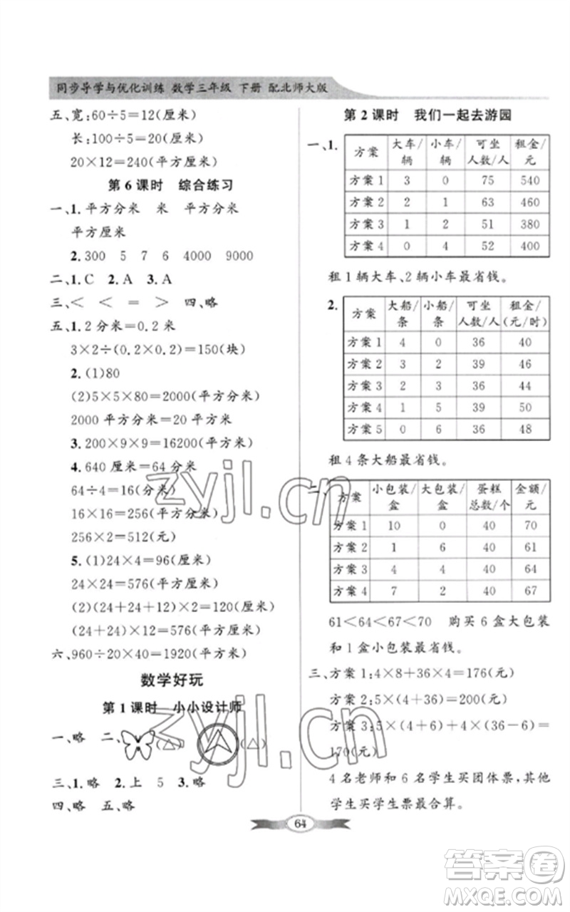 广东教育出版社2023同步导学与优化训练三年级数学下册北师大版参考答案