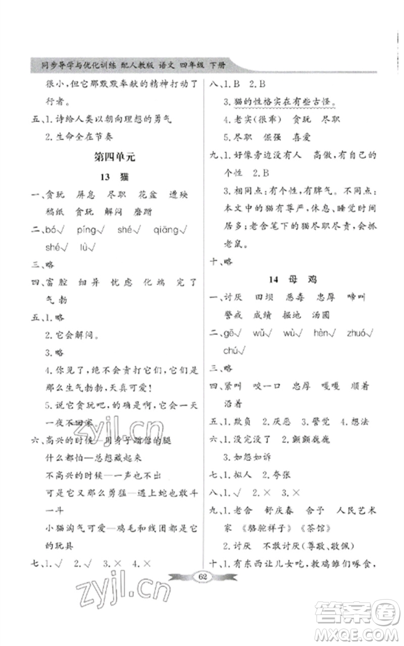 广东教育出版社2023同步导学与优化训练四年级语文下册人教版参考答案