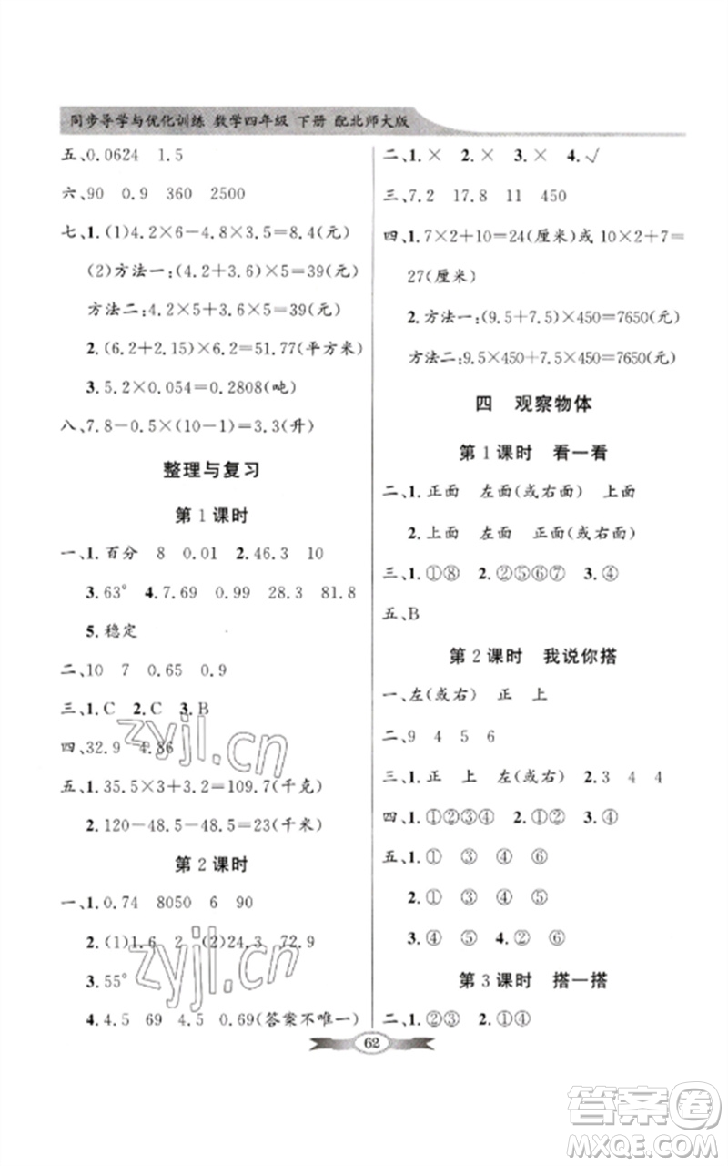 广东教育出版社2023同步导学与优化训练四年级数学下册北师大版参考答案