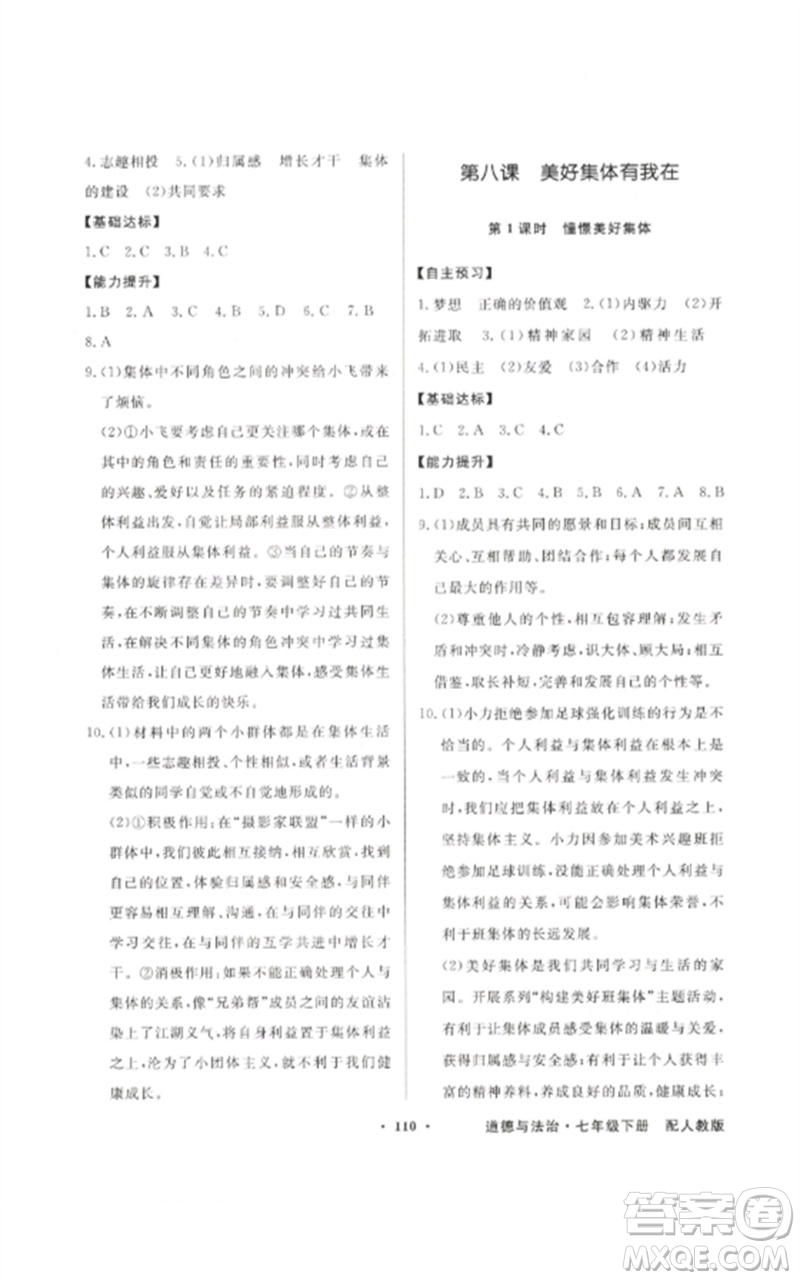 广东教育出版社2023同步导学与优化训练七年级道德与法治下册人教版参考答案