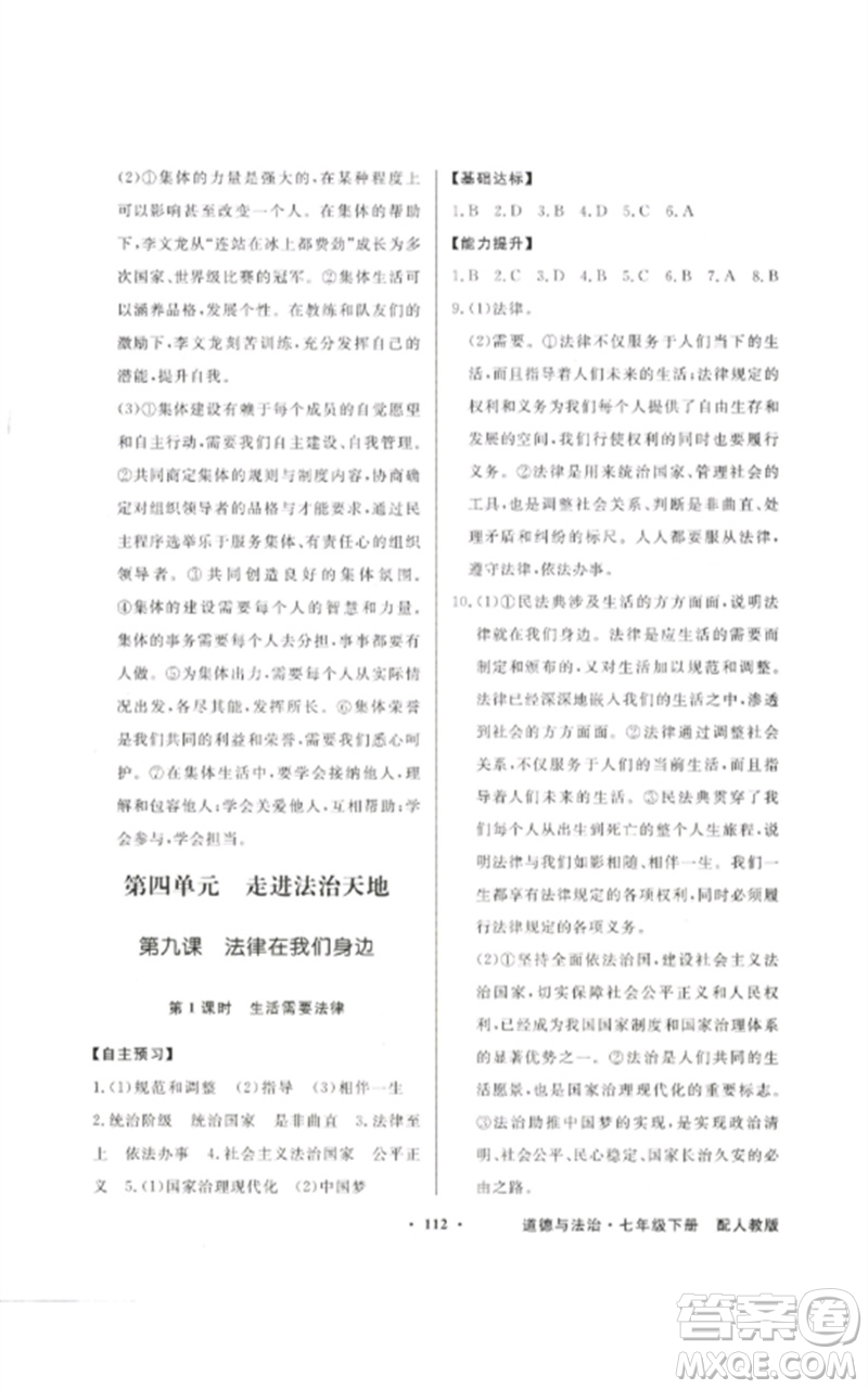 广东教育出版社2023同步导学与优化训练七年级道德与法治下册人教版参考答案
