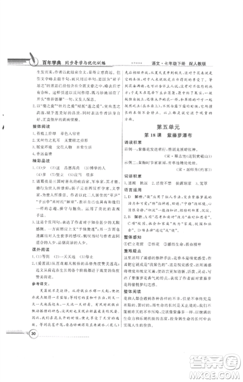 广东教育出版社2023同步导学与优化训练七年级语文下册人教版参考答案