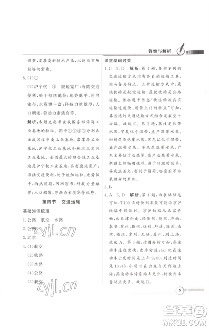 广东教育出版社2023同步导学与优化训练七年级地理下册中图版参考答案