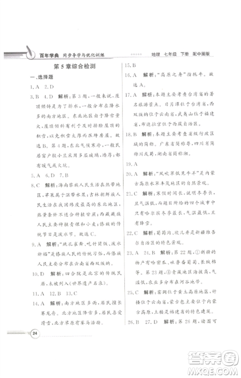 广东教育出版社2023同步导学与优化训练七年级地理下册中图版参考答案
