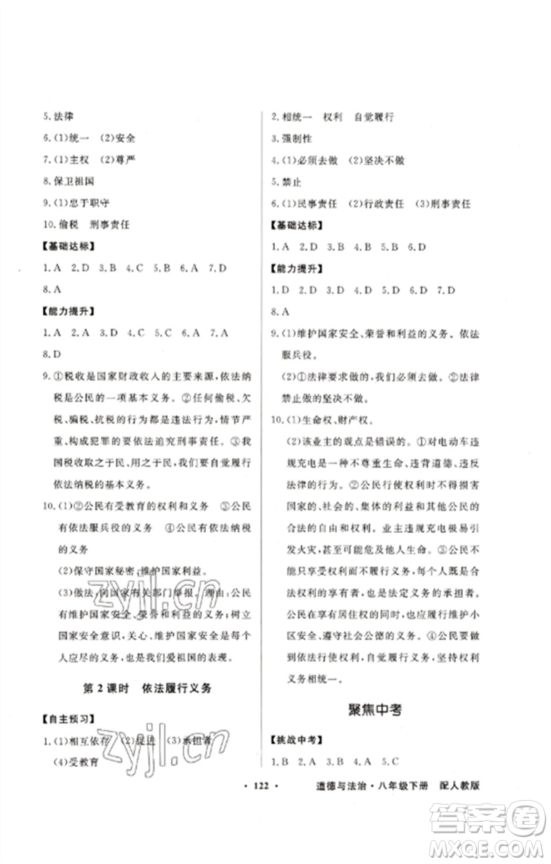 广东教育出版社2023同步导学与优化训练八年级道德与法治下册人教版参考答案