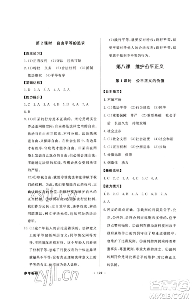 广东教育出版社2023同步导学与优化训练八年级道德与法治下册人教版参考答案