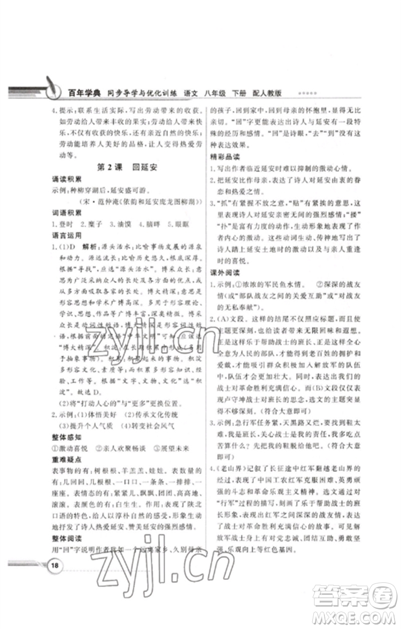 广东教育出版社2023同步导学与优化训练八年级语文下册人教版参考答案