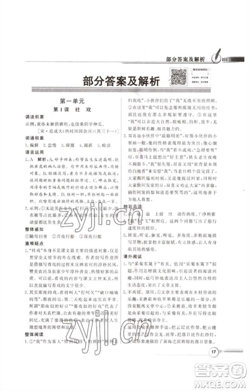 广东教育出版社2023同步导学与优化训练八年级语文下册人教版参考答案