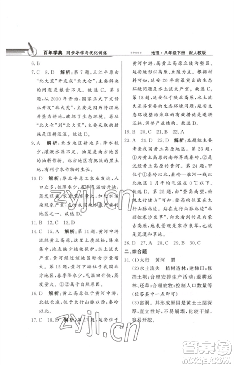 广东教育出版社2023同步导学与优化训练八年级地理下册人教版参考答案