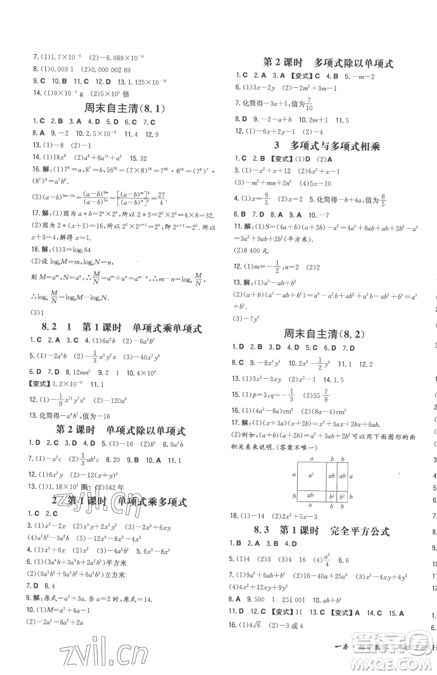 湖南教育出版社2023一本同步训练七年级下册数学沪科版安徽专用参考答案