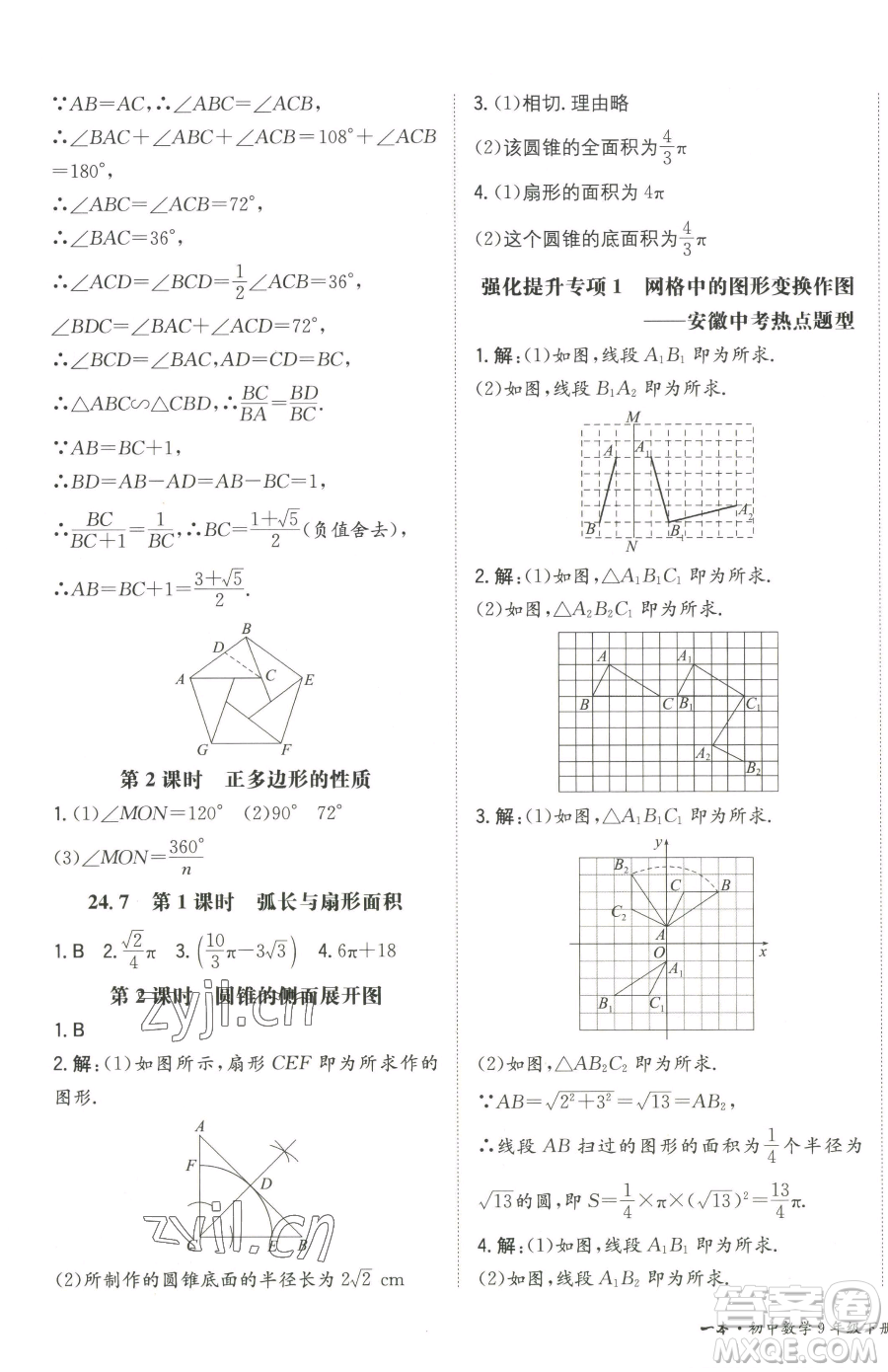 湖南教育出版社2023一本同步训练九年级下册数学沪科版安徽专用参考答案