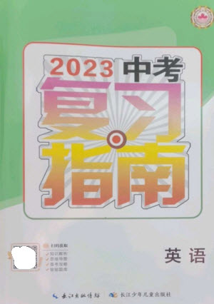 长江少年儿童出版社2023中考复习指南英语通用版襄阳专版参考答案